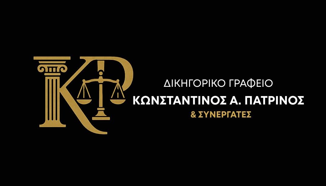 Δικηγορικό Γραφείο Κωνσταντίνος Α. Πατρινός & Συνεργάτες